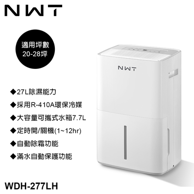 NWT威技 27L一級能效除濕機 WDH-277LH