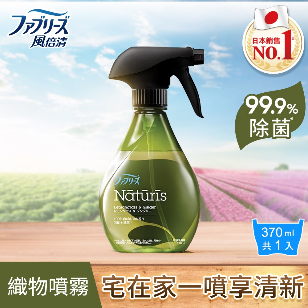 【日本風倍清】除菌/消臭/除臭 天然衣物織物噴霧370ml(仲夏檸檬草)