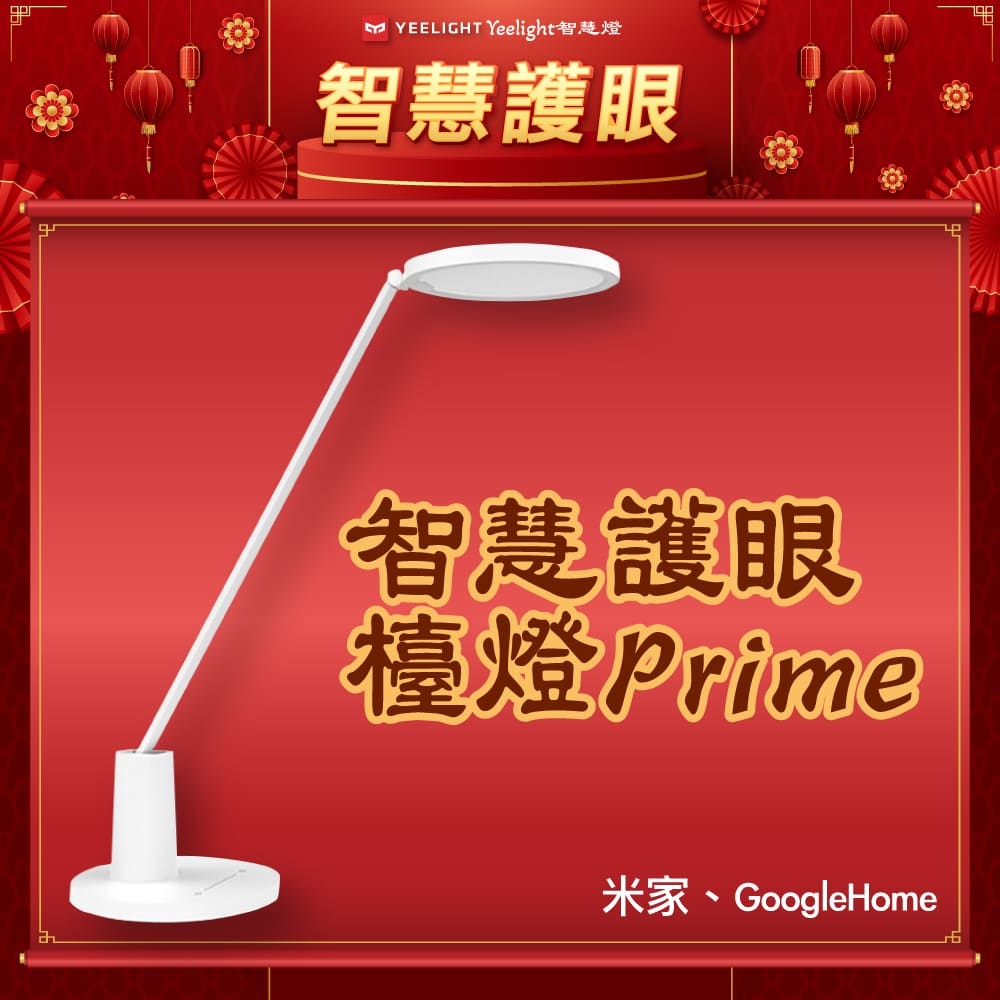 Yeelight易來 智慧護眼檯燈Prime 遠端操控 情境護眼 智慧連動 Google Nest Mini / Audio 語音助理