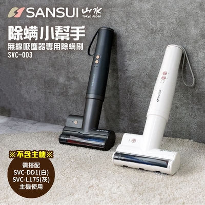 【SANSUI 山水】輕淨吸迷你無線吸塵器專用除蟎刷 SVC-DD1/SVC-L175/SVC-PP3適用(SVC-003)