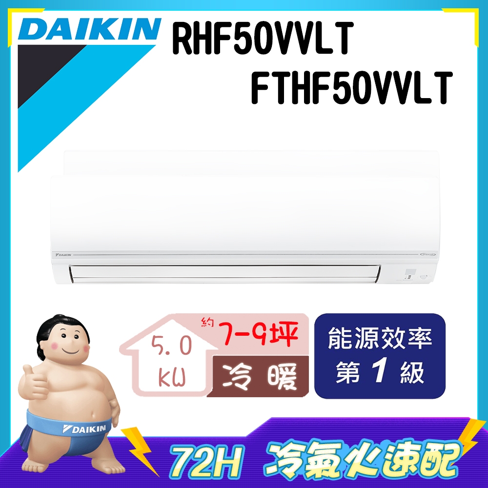 3日速配★南投以北 【DAIKIN大金】 7-9坪 1級變頻冷暖冷氣 RHF50VVLT/FTHF50VVLT 經典V系列