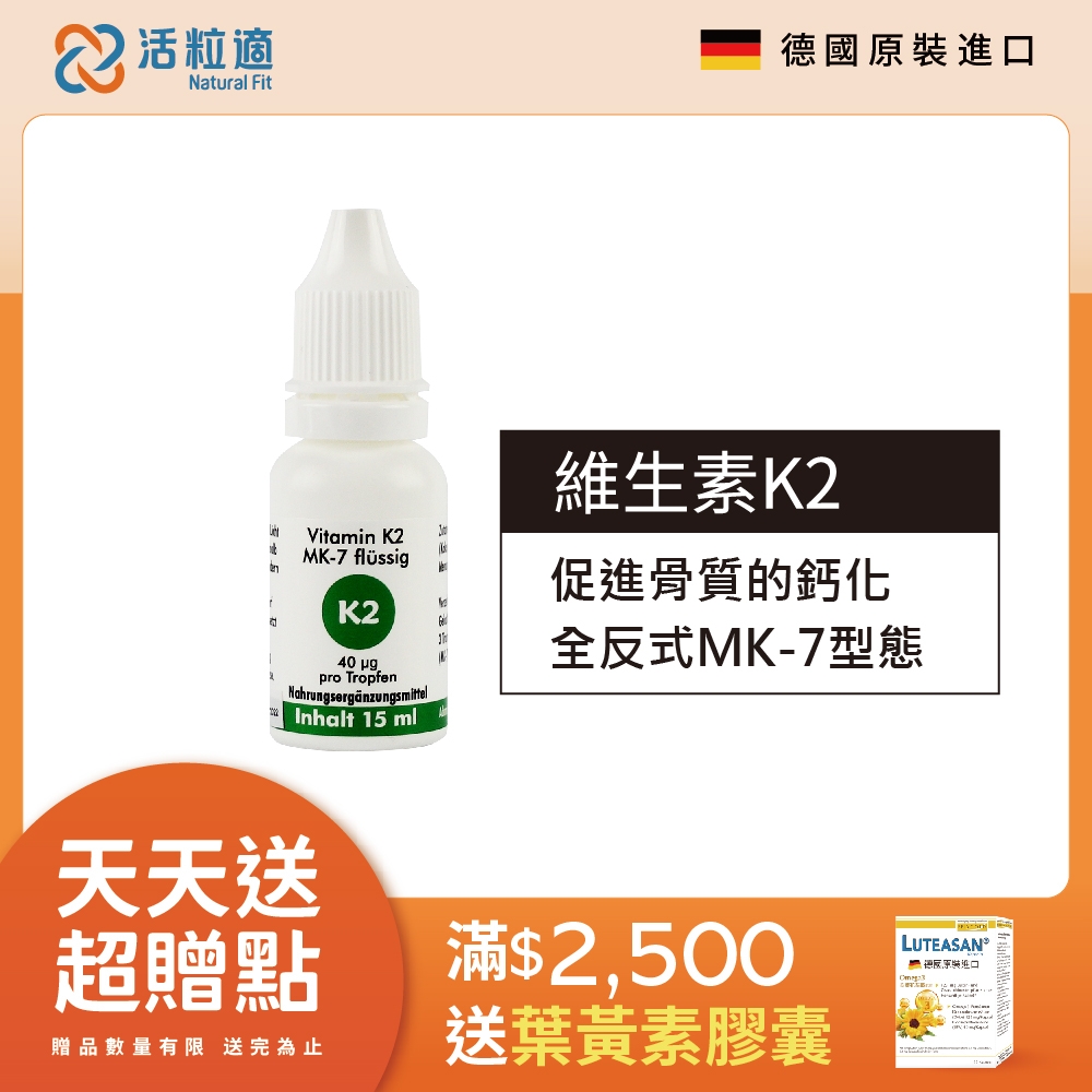 【德國 活粒適】維生素K2 15ml