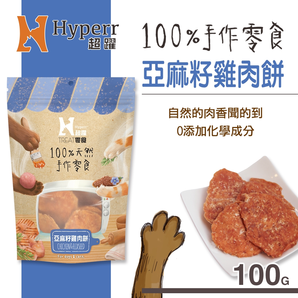 Hyperr超躍 亞麻籽雞肉餅 手作零食 100g