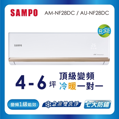 SAMPO聲寶 4-6坪 1級變頻冷暖冷氣 AU-NF28DC/AM-NF28DC 時尚系列★含基本安裝+舊機回收★