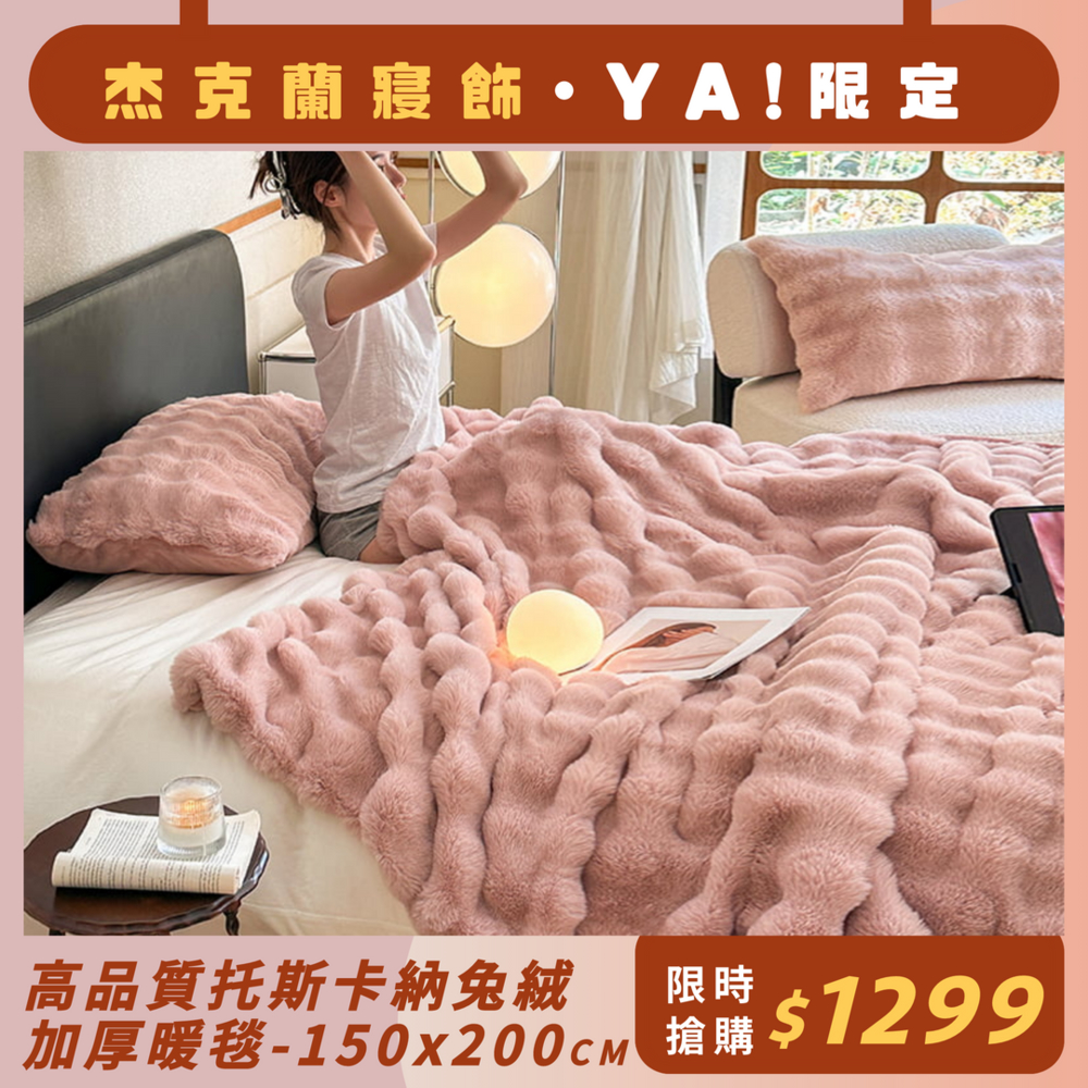 杰克蘭 蜜桃粉 托斯卡納兔絨暖暖毯 雙面激厚款(150x200cm)