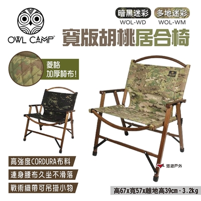 OWL CAMP 寬版胡桃居合椅 橡木胡桃款 二色 WOL-WD/WM 折疊椅 露營椅 露營 悠遊戶外