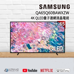 SAMSUNG三星 65吋 4K QLED量子連網液晶電視 QA65Q60BAWXZW