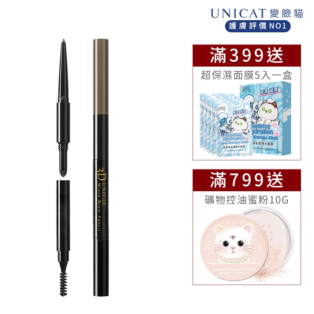 UNICAT 3合1極細眉筆-棕色｜ 超好畫｜眉筆 + 眉粉 + 眉刷｜完美塑型(效期至2024.06)