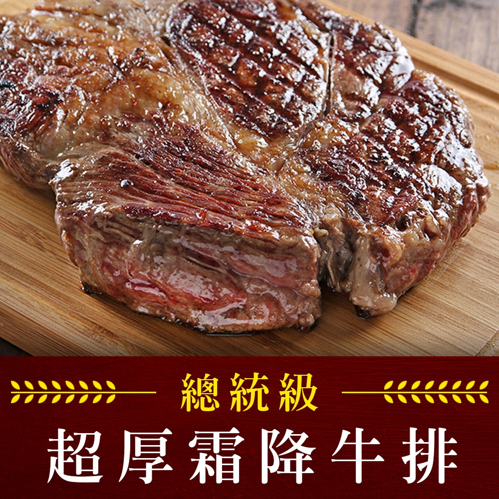 (任選)享吃肉肉-21盎司總統級超厚霜降牛排(21盎司/600g±10%/片)