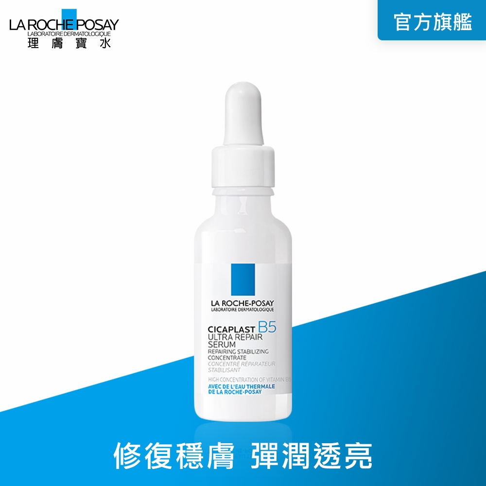 理膚寶水 B5瞬效全面修復精華30ml (B5繃帶精華)