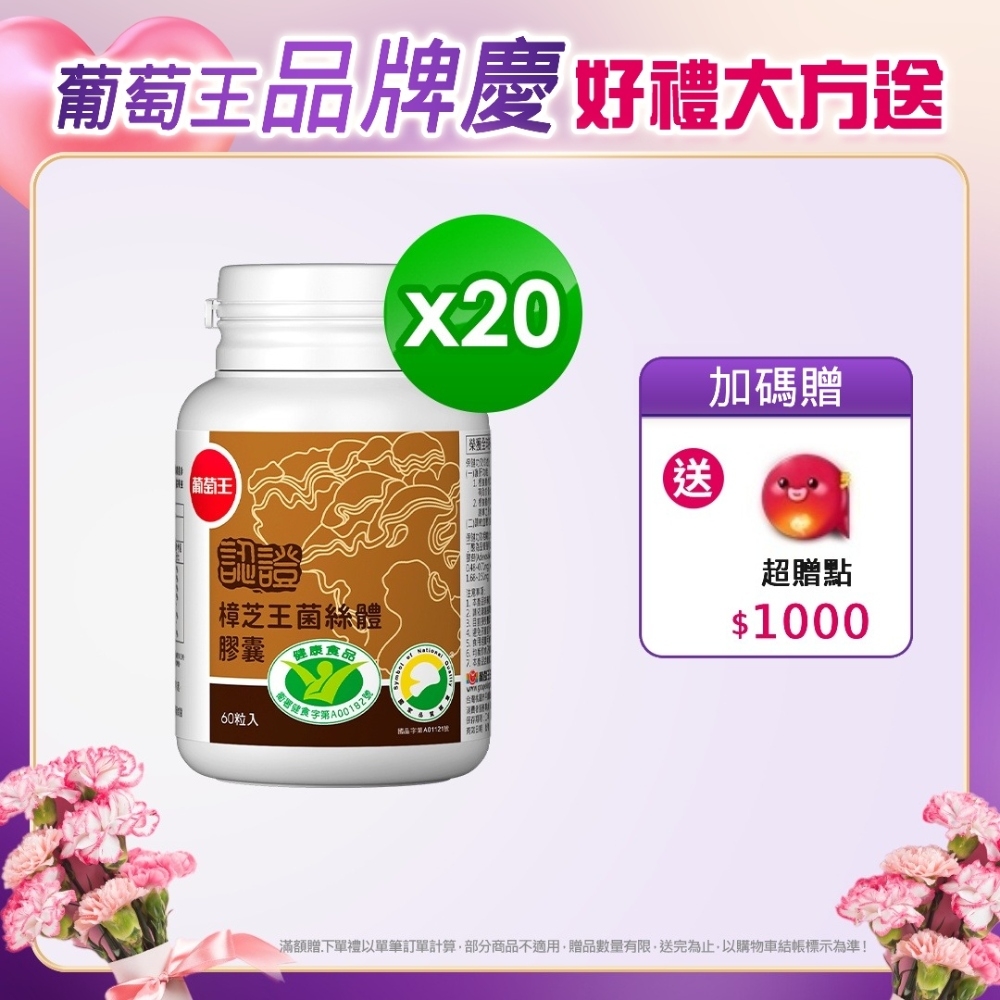 【葡萄王】認證樟芝王60粒X20瓶