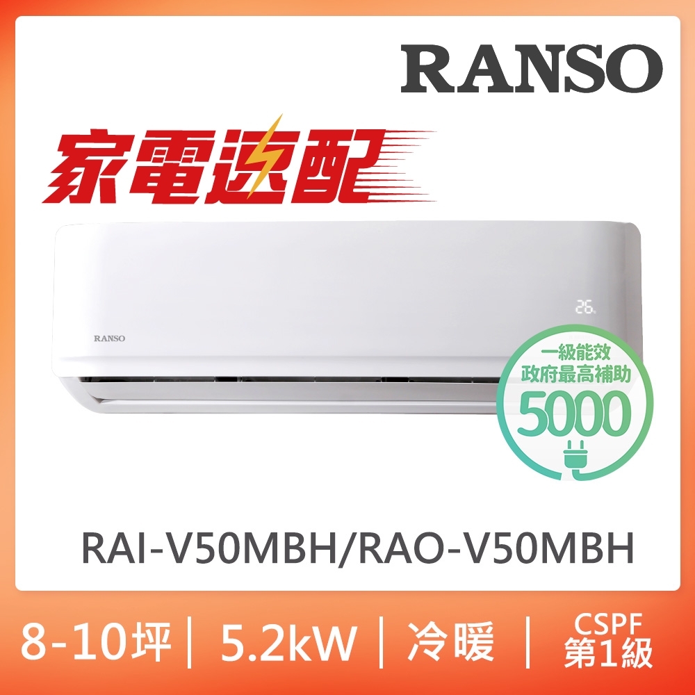 [超速配]北中限定家電速配【RANSO 聯碩】7-9坪一級變頻冷暖分離式(RAO/RAI-V50MBH)