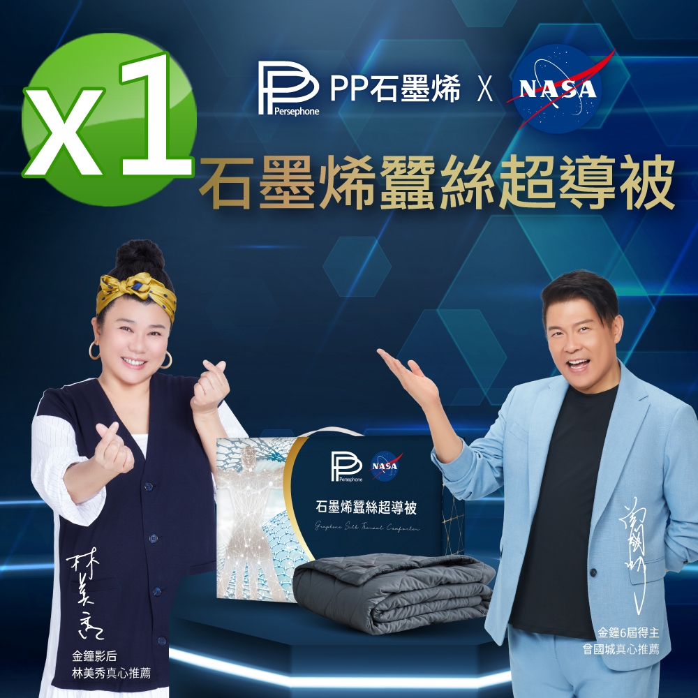 【PP 波瑟楓妮】醫療級NASA聯名石墨烯蠶絲超導被1入_林美秀曾國城代言