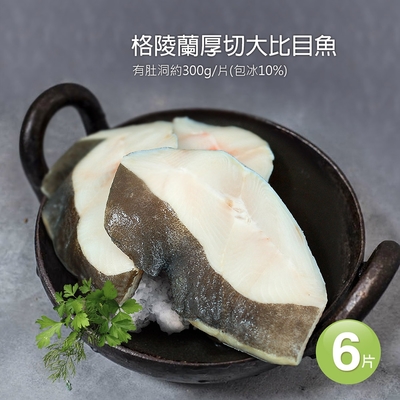 築地一番鮮-格陵蘭厚切肥美大比目魚6片(約300g/片)免運組