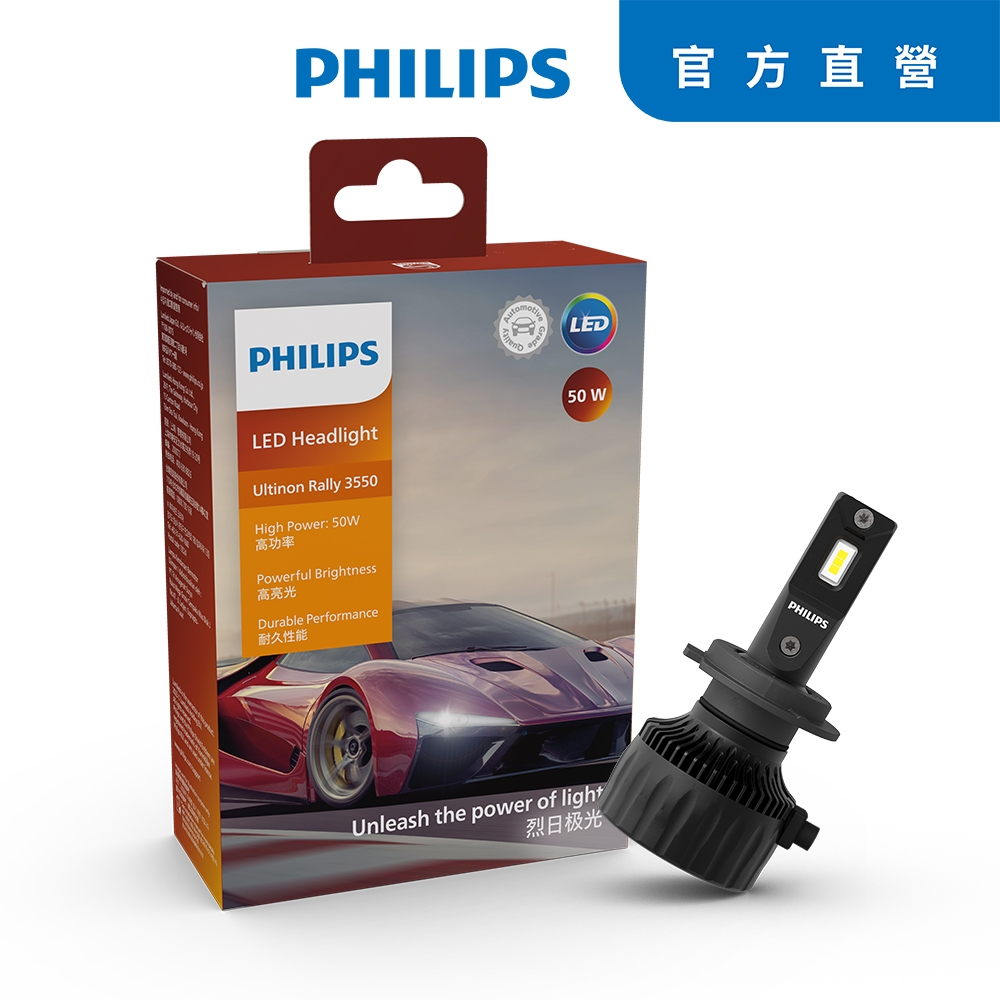 PHILIPS 飛利浦 U3550 馳速勁光LED頭燈 50W (公司貨)