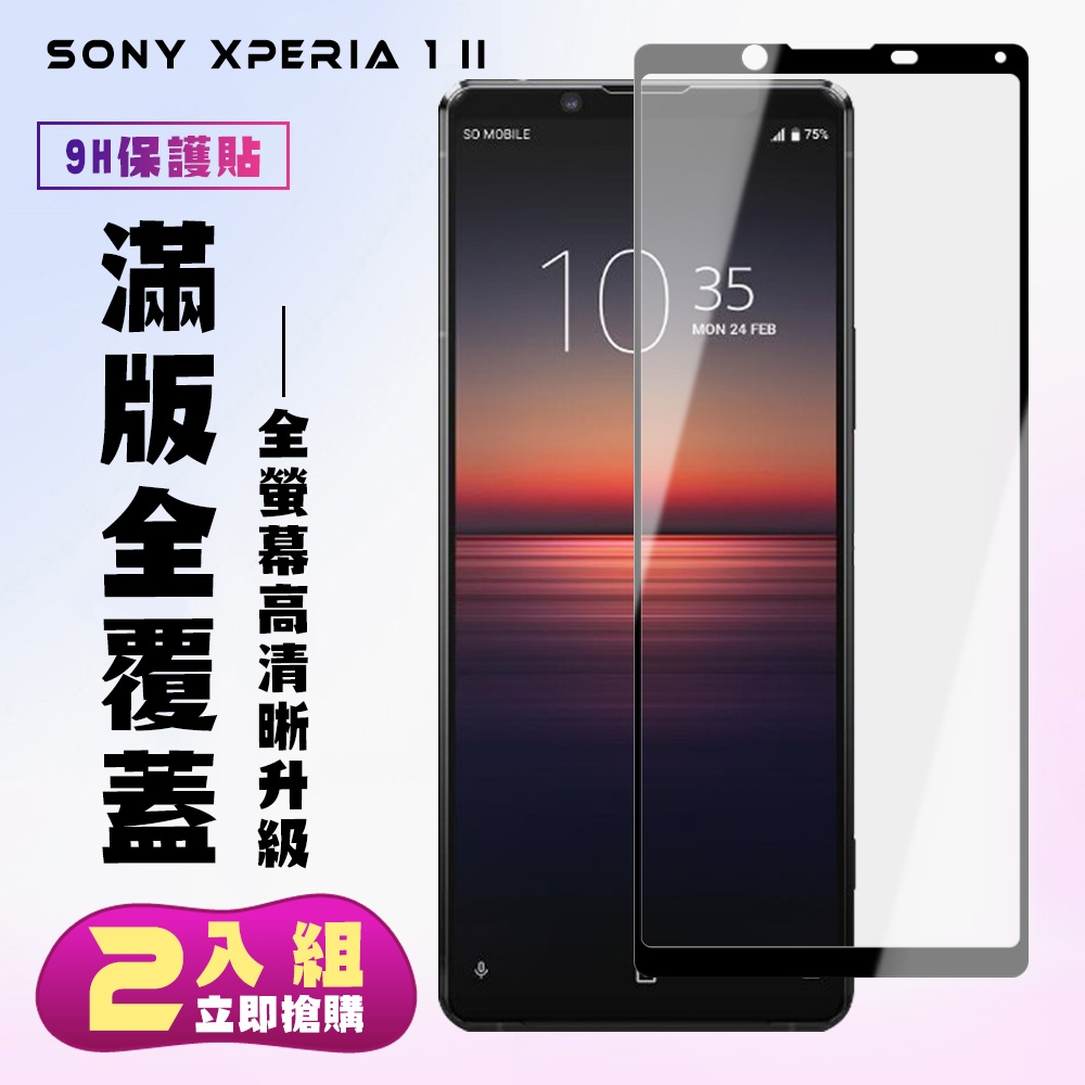 SONY Xperia1II保護貼全滿版鋼化玻璃膜高清黑邊鋼化膜保護貼(2入-Xperia1II保護貼Xperia1II鋼化膜)