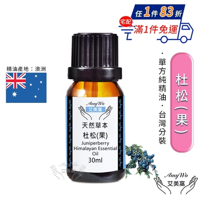 【Amywo艾美窩】純杜松精油 30ml