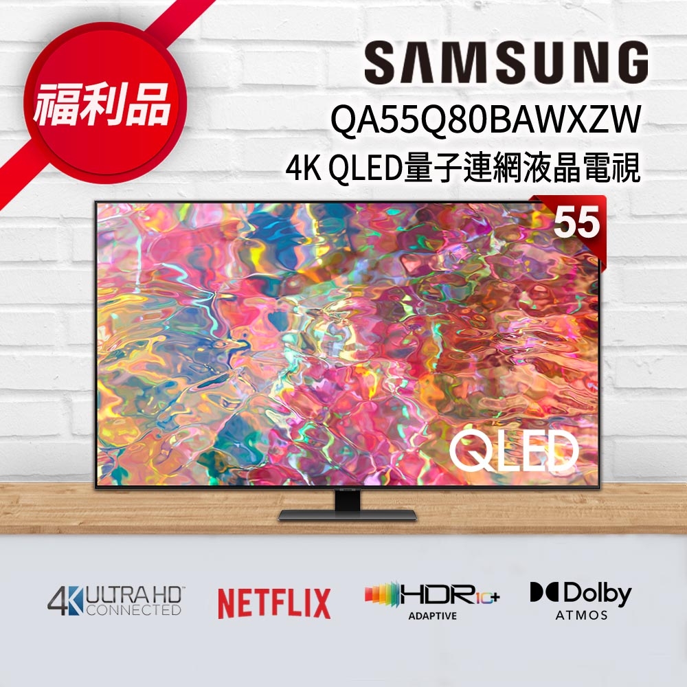 福利新品】SAMSUNG三星55吋4K QLED量子連網液晶電視QA55Q80BAWXZW