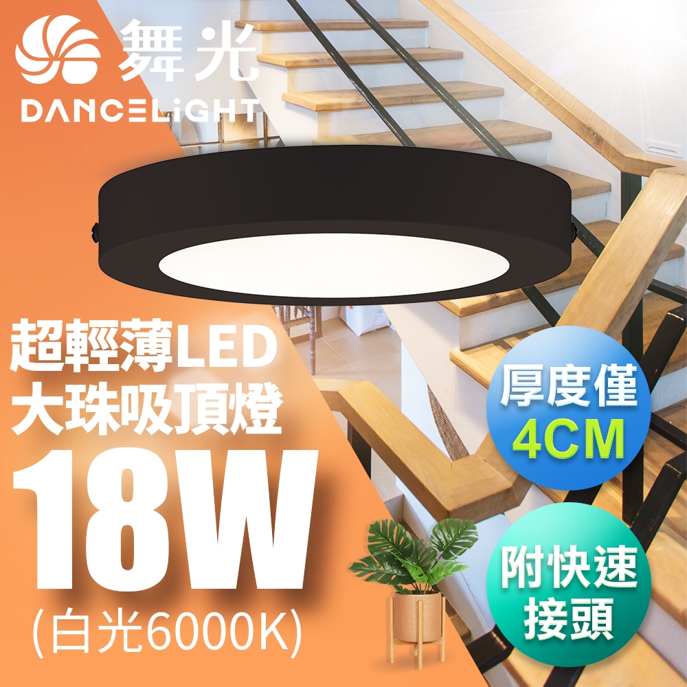 舞光 LED 超輕薄 1-2坪 18W 大珠吸頂燈-黑框(白光/自然光/黃光)