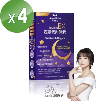 EX速攻夜酵素錠4盒