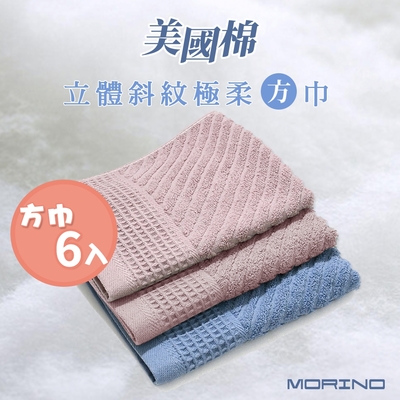 MORINO摩力諾 (超值6入組)美國棉立體斜紋吸水速乾極柔方巾_33*35cm