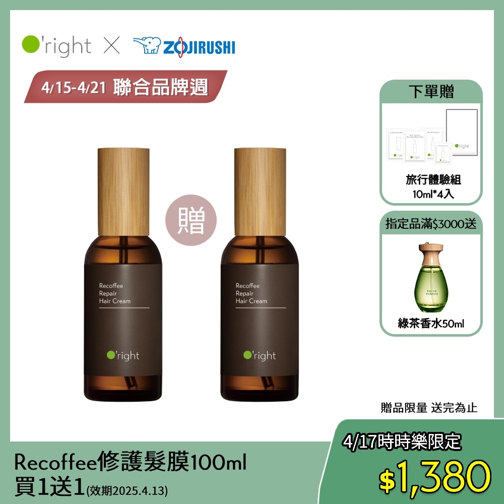 O'right 歐萊德 Recoffee菁萃修護髮膜100ml買一送一(效期2025.4.13)