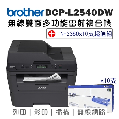 Brother DCP-L2540DW 無線雙面多功能雷射複合機+TN-2360碳粉匣x10支超值組