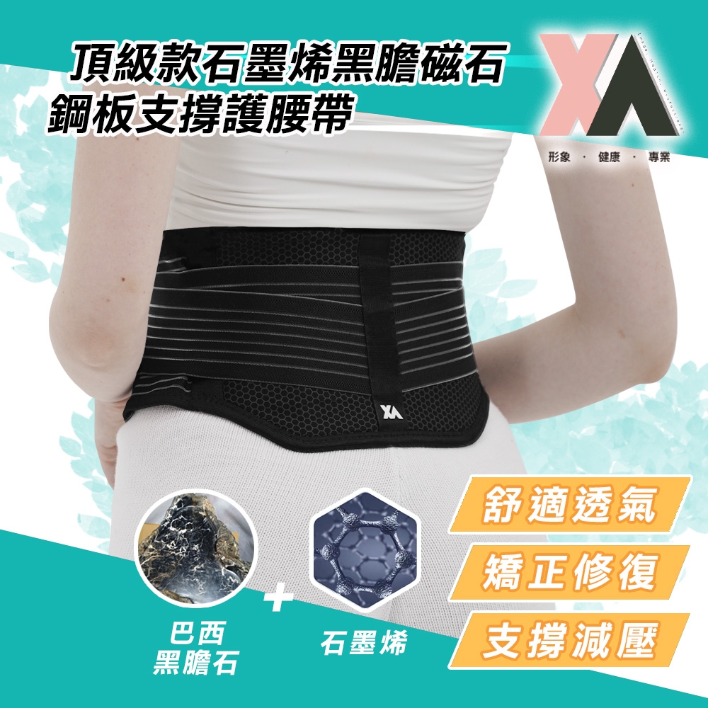 【XA】頂級款石墨烯黑膽磁石鋼板支撐護腰帶xa001(M-L可選)護腰石墨烯醫療級鋼板親膚升溫發熱保暖磁石