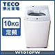 【TECO東元】 10公斤 FUZZY人工智慧定頻單槽洗衣機 (W1010FW) product thumbnail 1