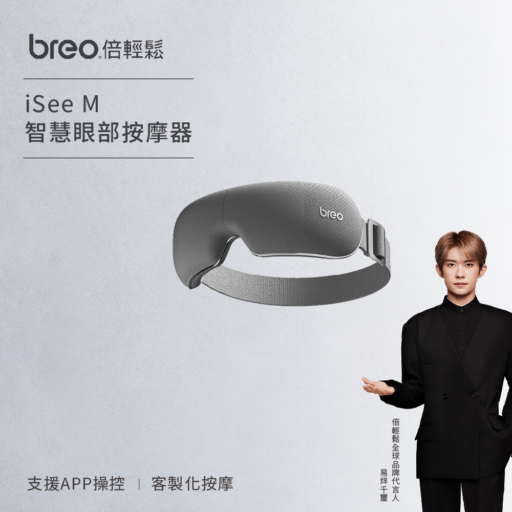 Breo倍輕鬆-智能眼部按摩器 iSee M 護眼儀(氣壓按摩 熱敷 APP操控 USB充電 便攜)