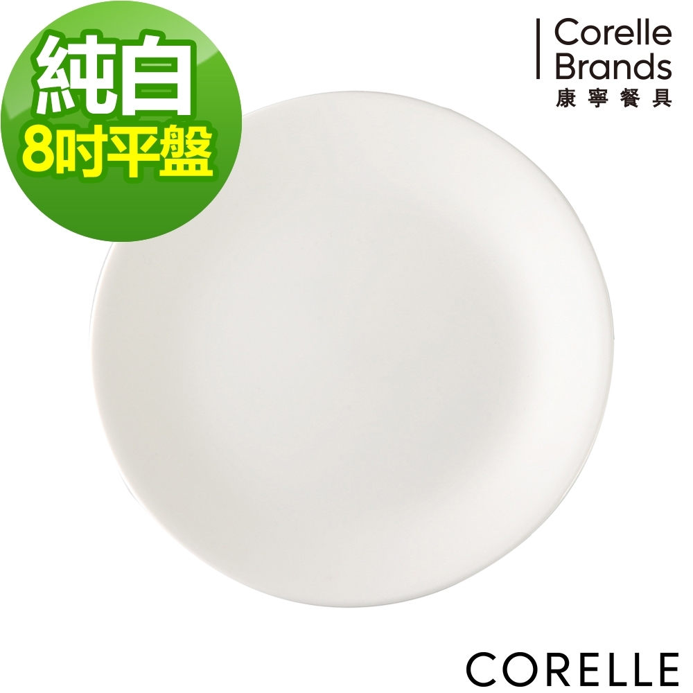 【美國康寧】CORELLE純白8吋平盤