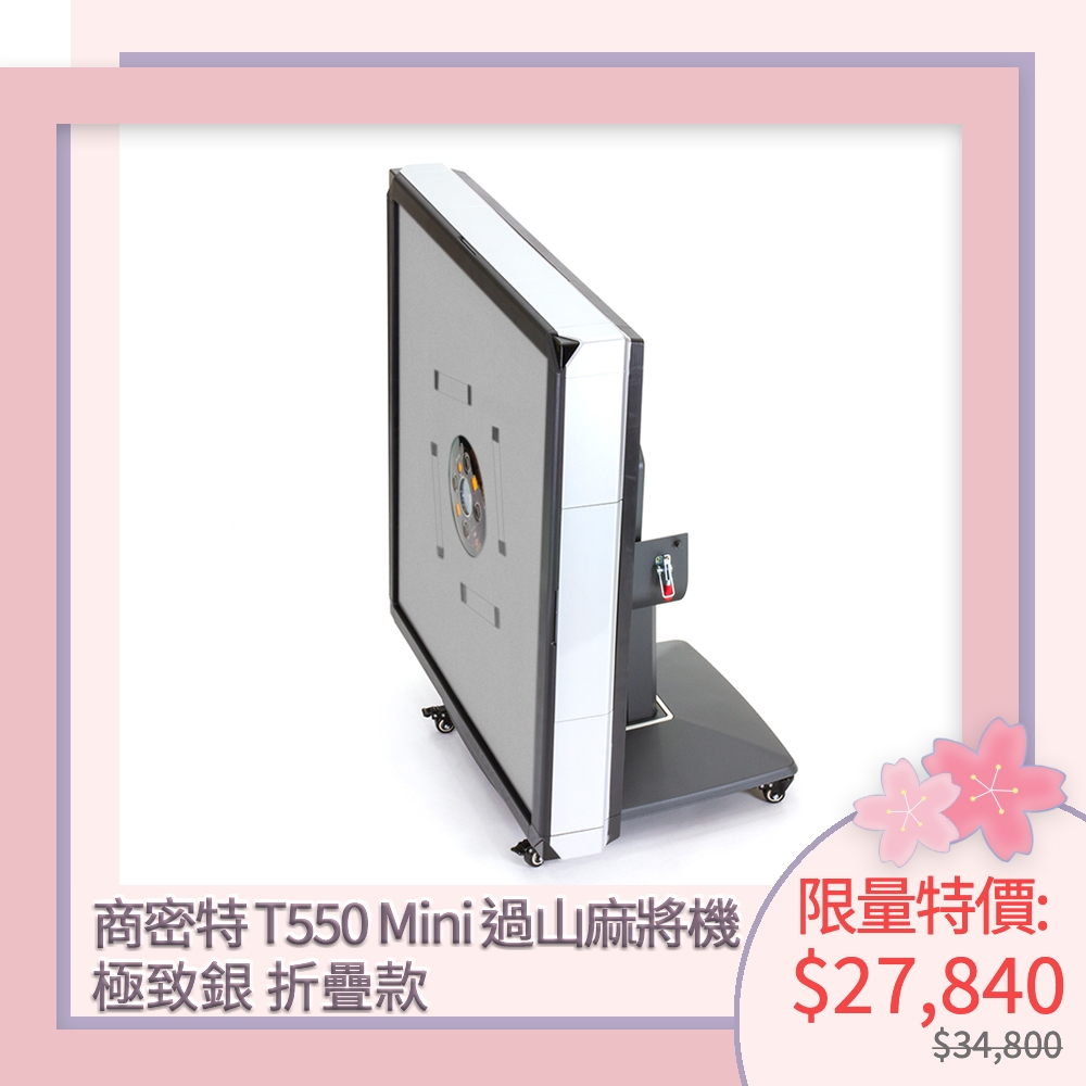 【商密特】T550Mini 迷你過山麻將機 折疊款（極致銀）