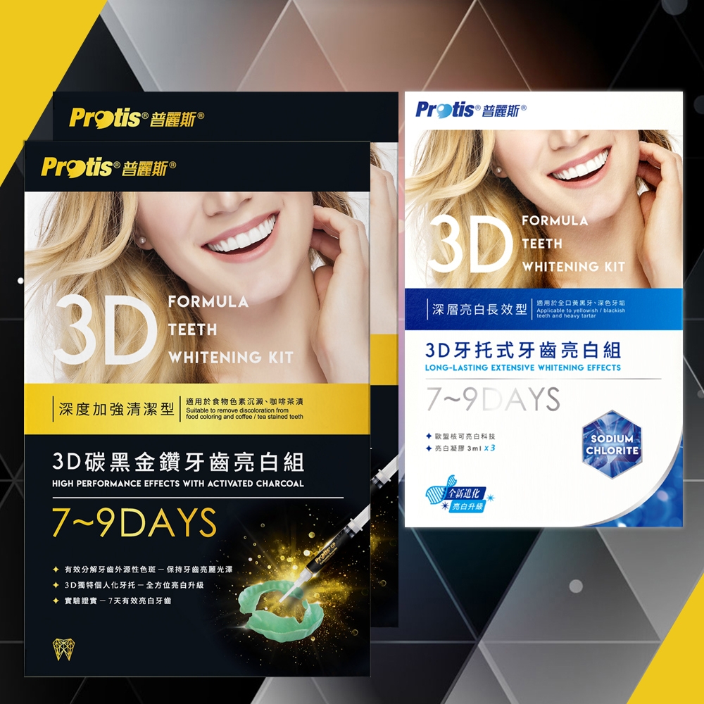 Protis普麗斯-3D碳黑金鑽牙托式深層長效牙齒美白組7-9天(2組)-送藍鑽7-9天牙托