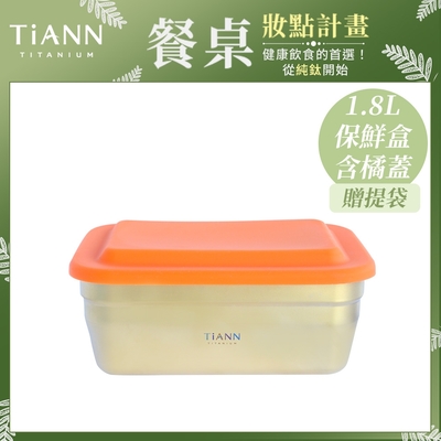 TiANN 鈦安純鈦餐具 1.8L 多功能方形保鮮盒/料理盒 附橘色矽膠防漏蓋+防熱潛水布提袋(快)