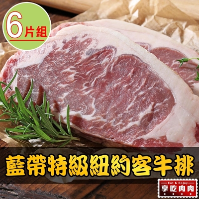 【享吃肉肉】美國藍帶特級紐約客牛排6包組(300g±10%/包)