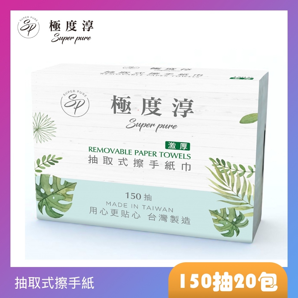 Superpure極度淳 激厚抽取式擦手紙150張20包/箱