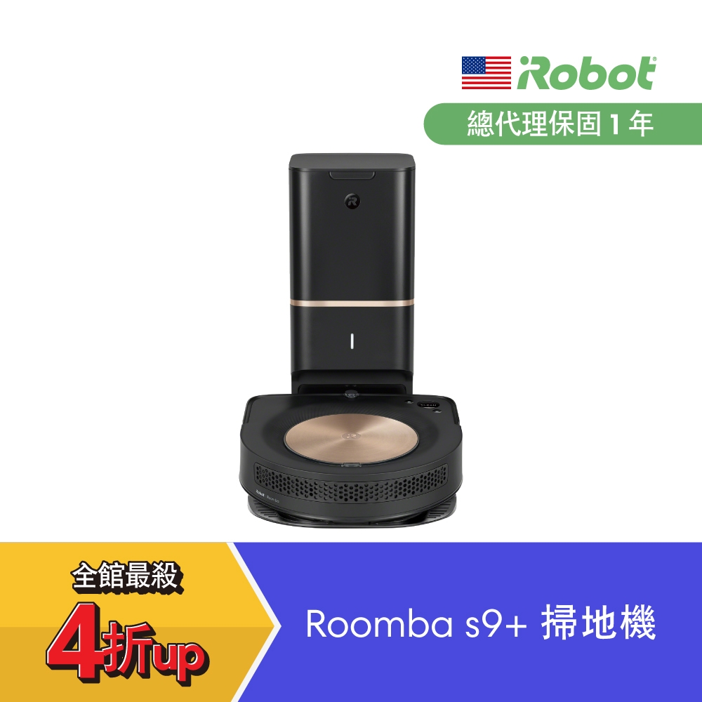 美國iRobot Roomba s9+ 自動倒垃圾+40倍超強吸力 極致奢華掃地機器人