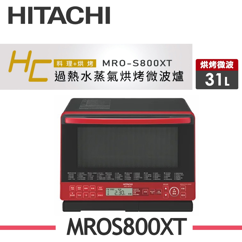 [館長推薦]HITACHI日立 31L過熱水蒸氣烘烤微波爐 MRO-S800XT