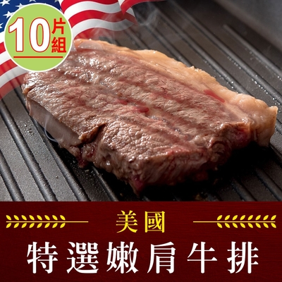 【享吃肉肉】美國藍帶特選嫩肩牛排10片組(2片裝/100g±10%/片)