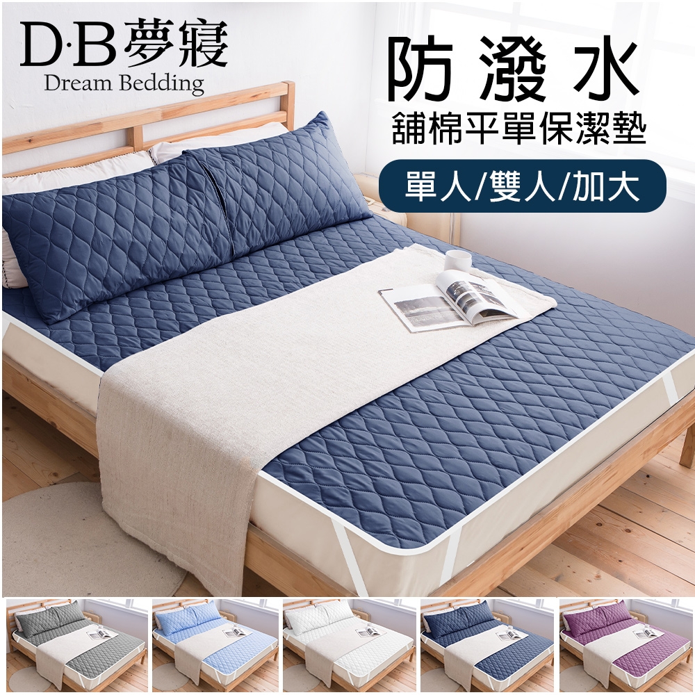 【DB夢寢】專利防潑水平單舖棉保潔墊1件-單/雙/加大(多色任選) (深藍)