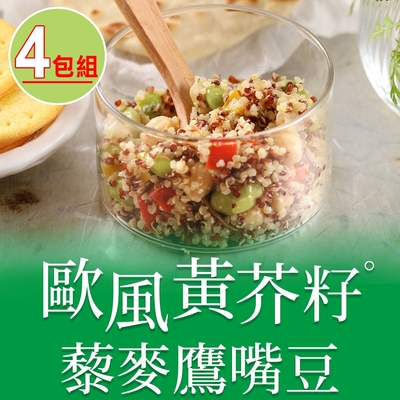 【享吃美味】歐風黃芥籽藜麥鷹嘴豆4包組(200g±4.5%/包)