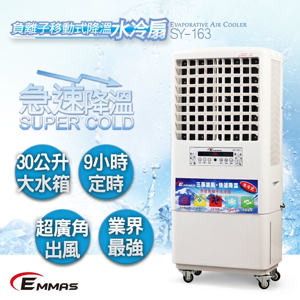 【EMMAS】負離子移動式空氣降溫水冷扇 SY-163