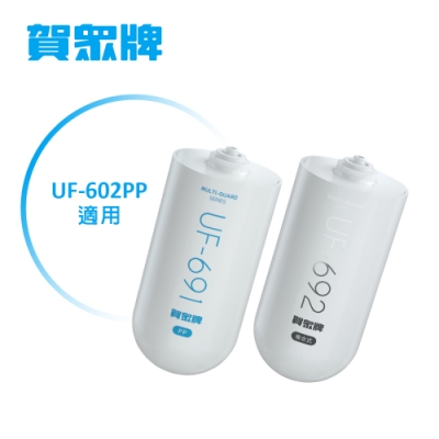 賀眾牌UF-602PP專用一年份濾芯