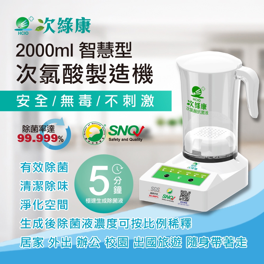 次綠康-次氯酸生成設備(智慧2000ml)