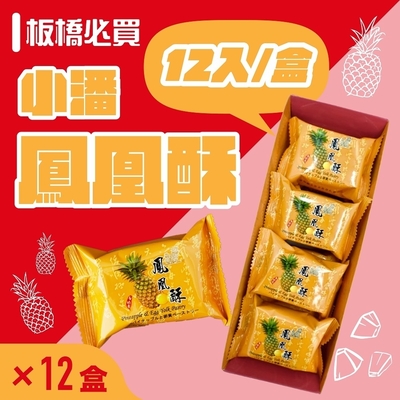 小潘蛋糕坊 鳳凰酥禮盒(12入x12盒)