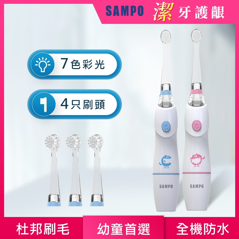 【SAMPO 聲寶】幼童彩光音波震動牙刷共附4刷頭TB-Z1806CL(一年份刷頭超值組)