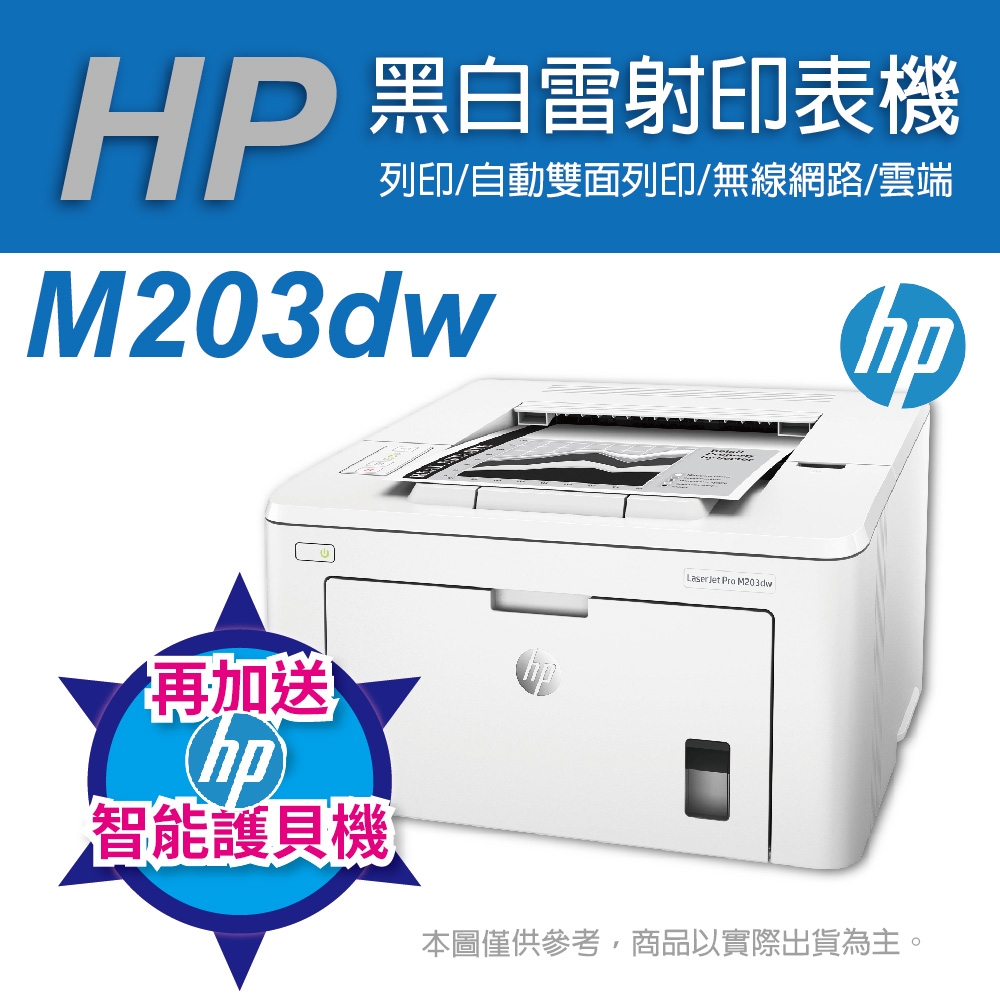 《加碼送HP智能護貝機》HP LaserJet Pro M203dw 無線雙面雷射印表機