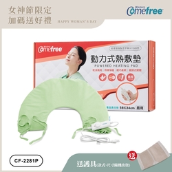 Comefree 微調型乾濕兩用動力式熱敷墊CF-2281P-肩頸用(醫療級)