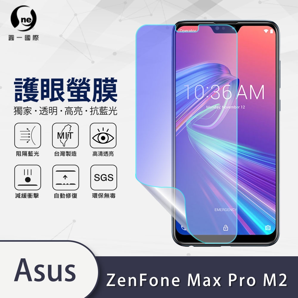 O-one護眼螢膜 ASUS Zenfone Max Pro M2 ZB631KL 抗藍光手機螢幕保護貼 | ASUS適用手機保護貼 |  Yahoo奇摩購物中心