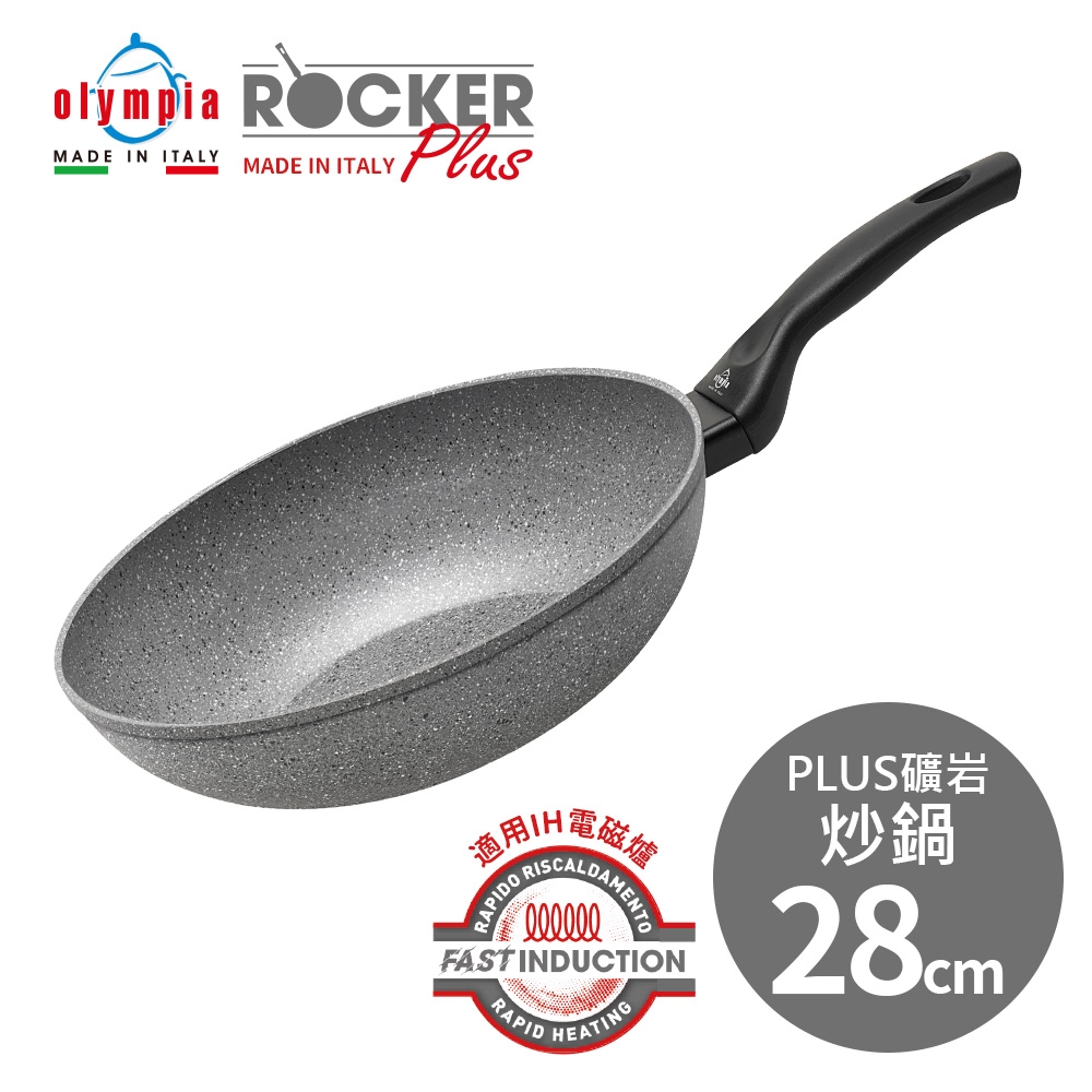 【義大利Olympia】Rocker PLUS礦岩炒鍋28cm(適用電磁爐)